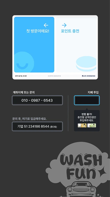 워시펀 포인트 충전 키오스크 화면
