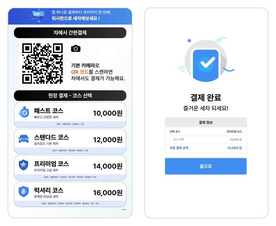 워시펀 자동 세차 키오스크 화면. 왼쪽은 QR 간편결제와 코스 선택, 오른쪽은 결제 완료 화면