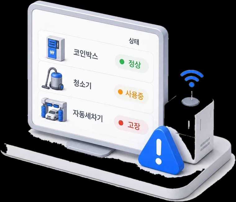 워시펀 사장님 대시보드 실시간 설비 모니터링